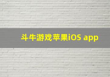 斗牛游戏苹果iOS app